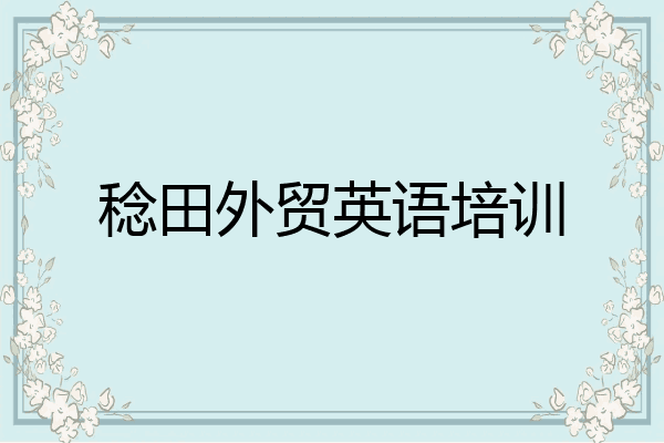 稔田外贸英语培训
