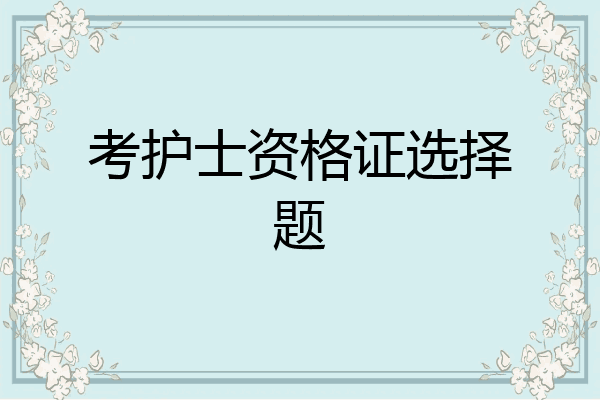 考护士资格证选择题