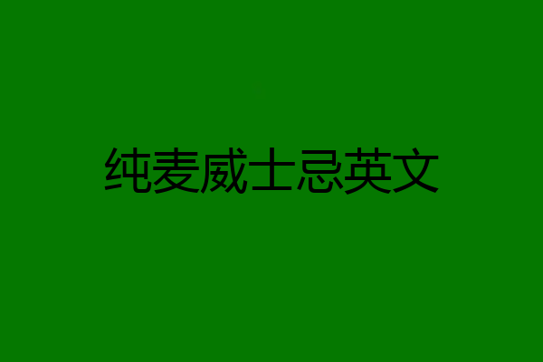 纯麦威士忌英文