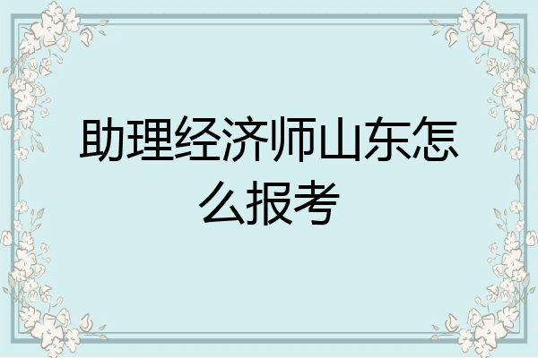 助理经济师山东怎么报考