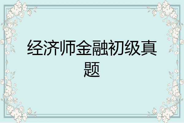 经济师金融初级真题