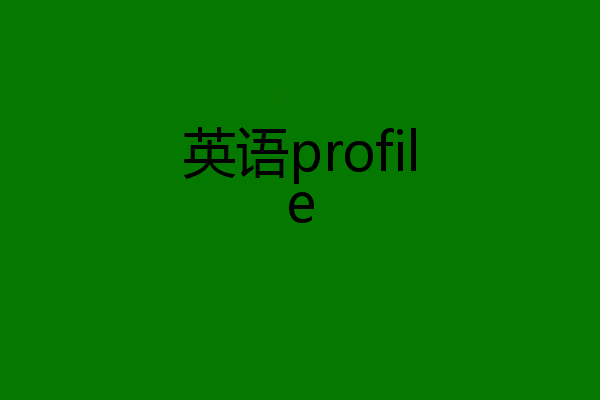 英语profile
