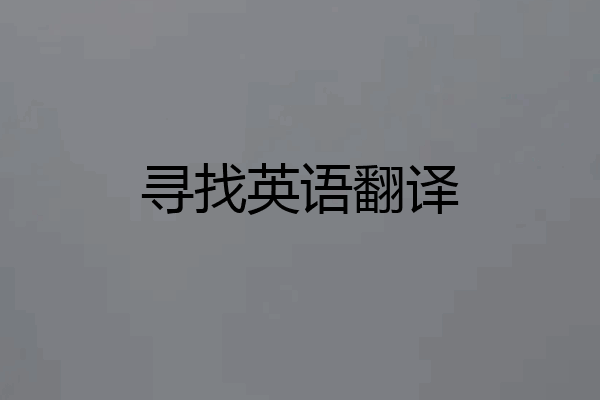寻找英语翻译