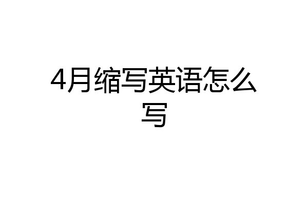 4月缩写英语怎么写