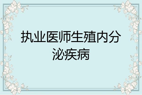 执业医师生殖内分泌疾病