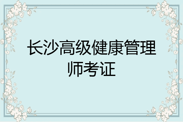 长沙高级健康管理师考证
