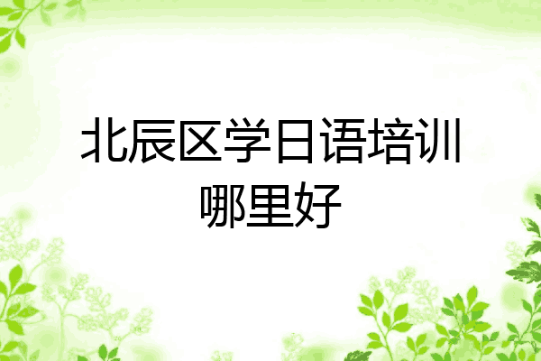 北辰区学日语培训哪里好