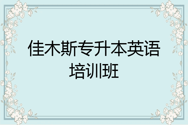 佳木斯专升本英语培训班