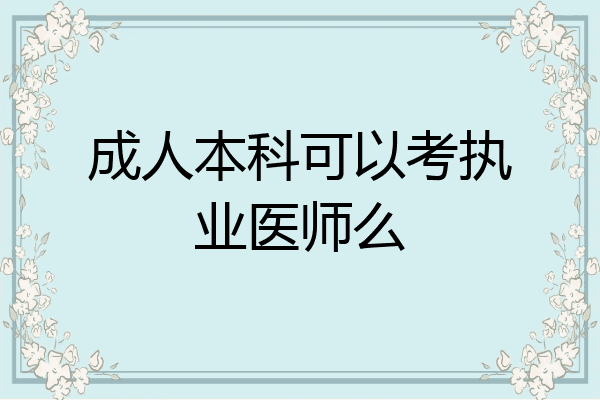 成人本科可以考执业医师么