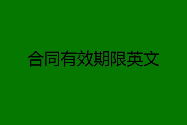 合同有效期限英文