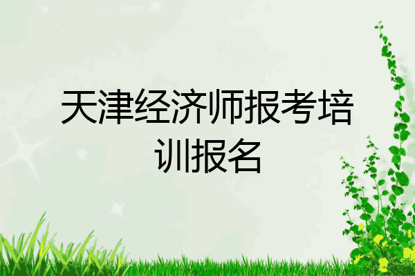 天津经济师报考培训报名