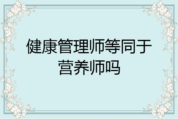 健康管理师等同于营养师吗