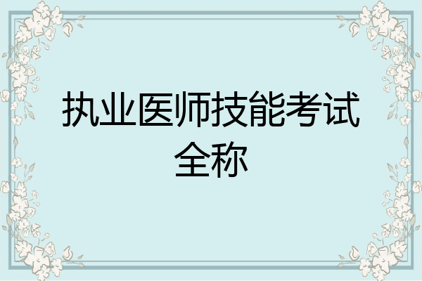 执业医师技能考试全称