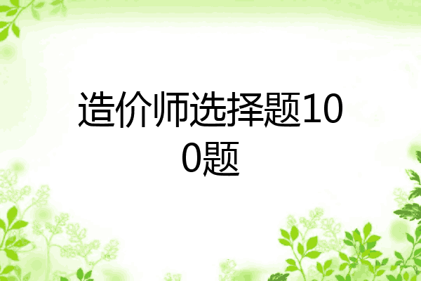 造价师选择题100题
