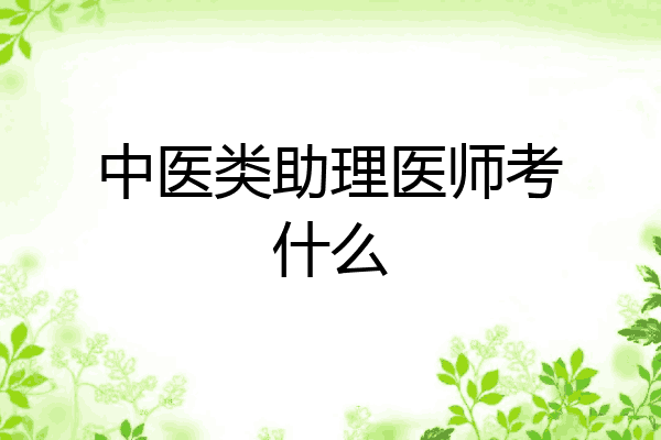 中医类助理医师考什么