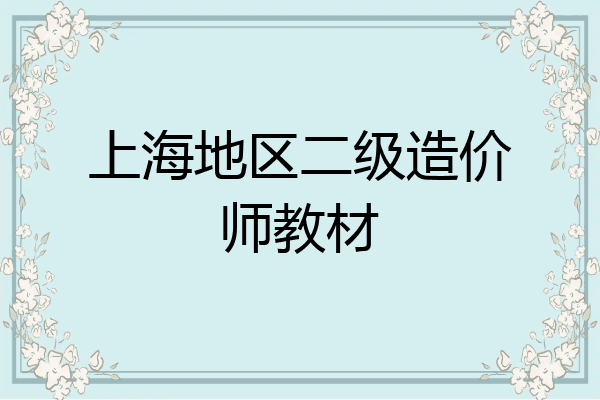 上海地区二级造价师教材