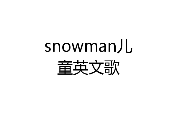 snowman儿童英文歌