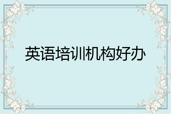 英语培训机构好办