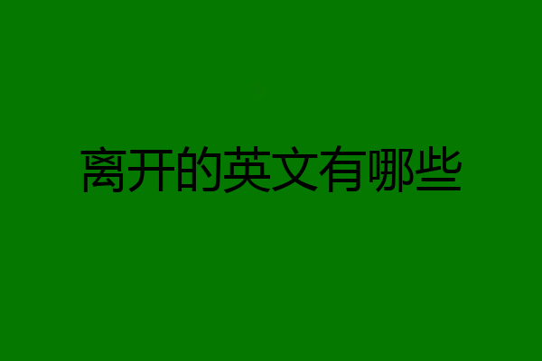 离开的英文有哪些