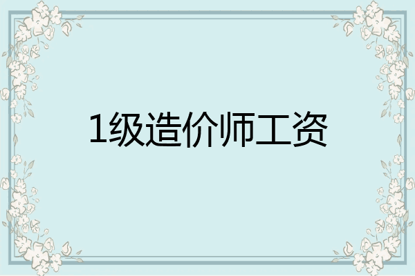 1级造价师工资