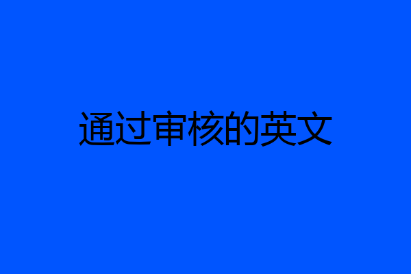 通过审核的英文