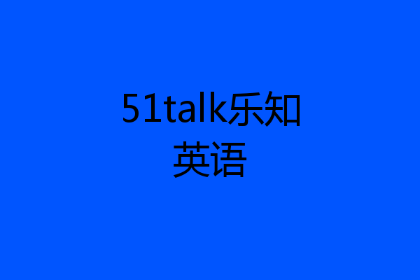 51talk乐知英语
