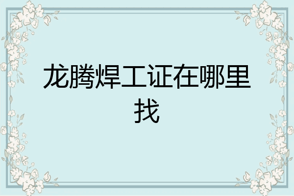 龙腾焊工证在哪里找