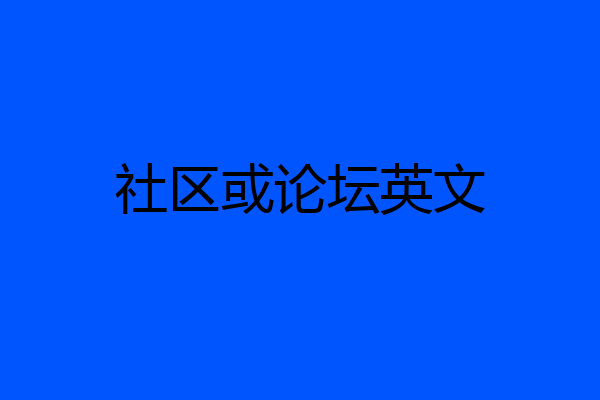 社区或论坛英文