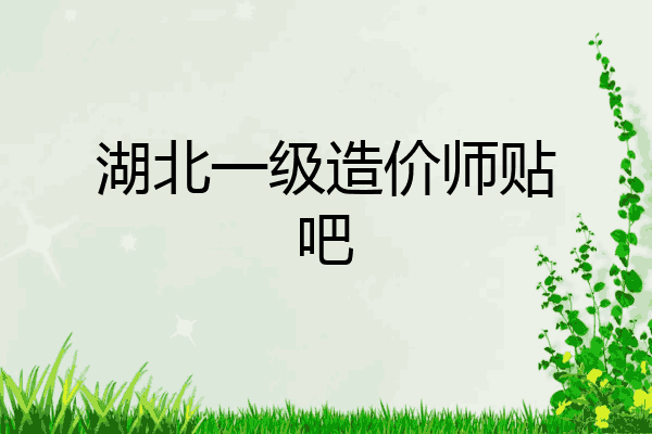 湖北一级造价师贴吧