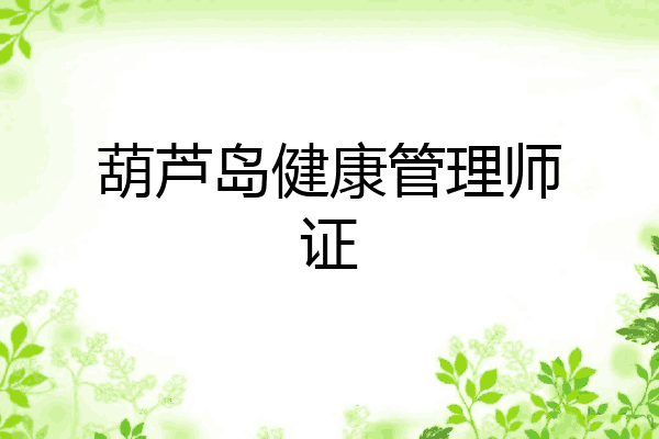 葫芦岛健康管理师证