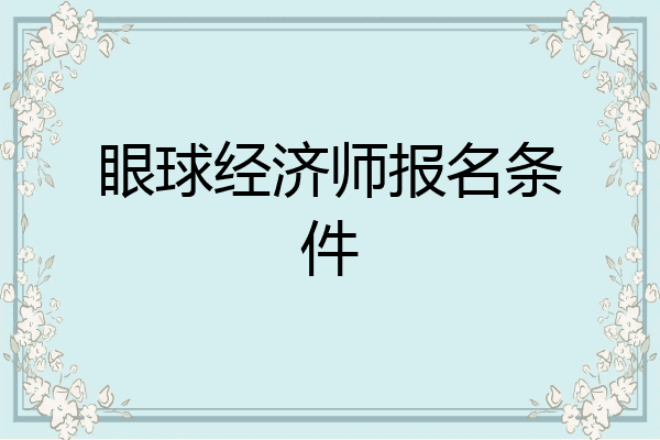 眼球经济师报名条件