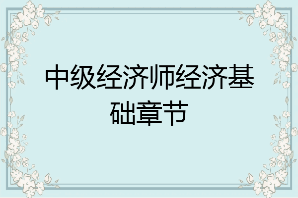 中级经济师经济基础章节