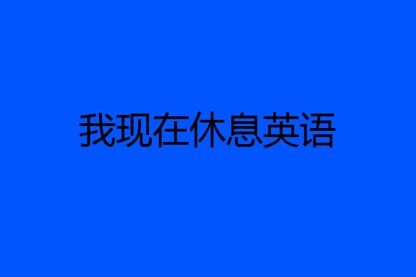 我现在休息英语