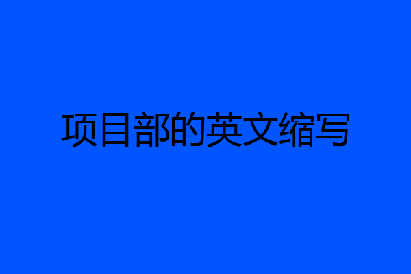 项目部的英文缩写
