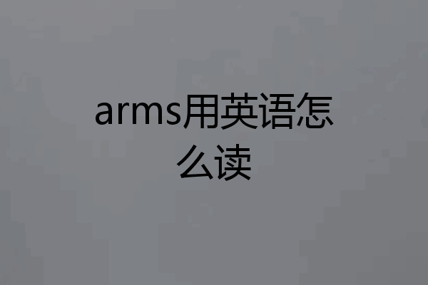 arms用英语怎么读