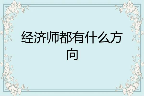 经济师都有什么方向