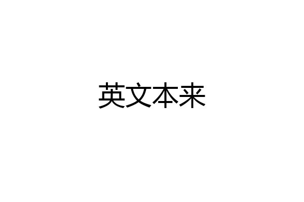 英文本来