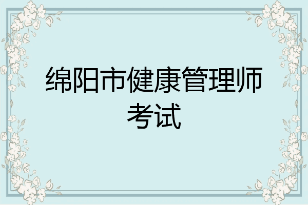 绵阳市健康管理师考试