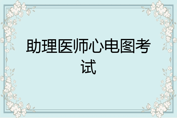 助理医师心电图考试