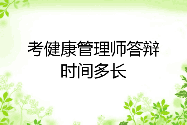 考健康管理师答辩时间多长