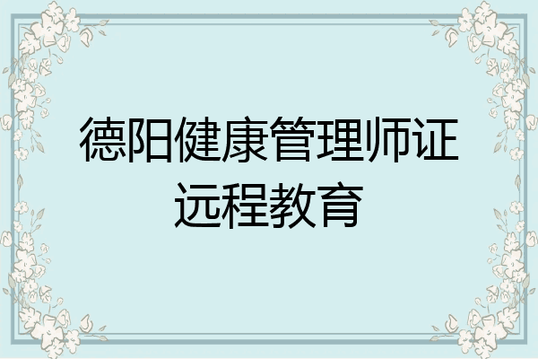 德阳健康管理师证远程教育