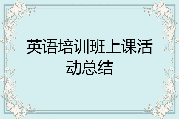 英语培训班上课活动总结
