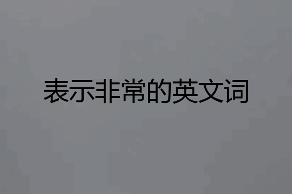表示非常的英文词