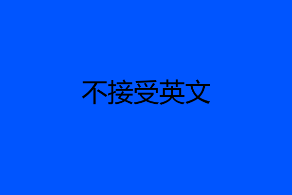 不接受英文