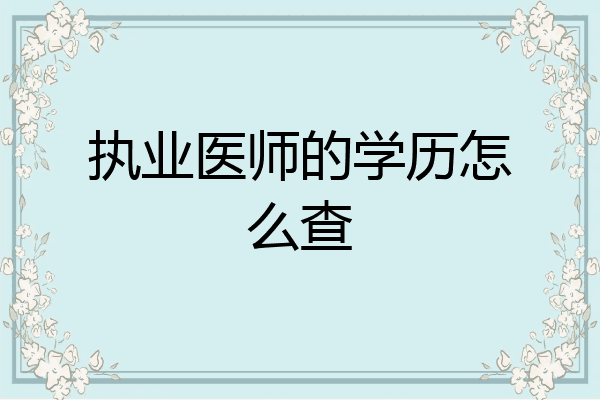 执业医师的学历怎么查