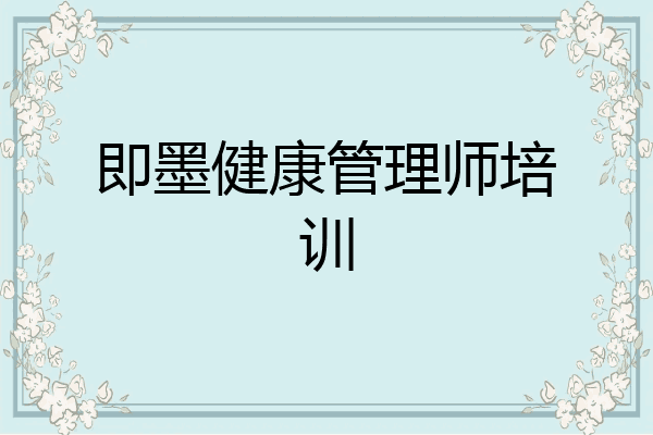即墨健康管理师培训