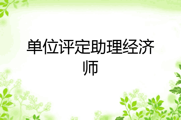 单位评定助理经济师