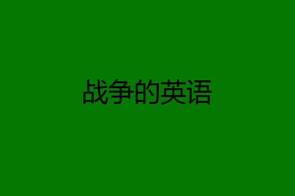 战争的英语