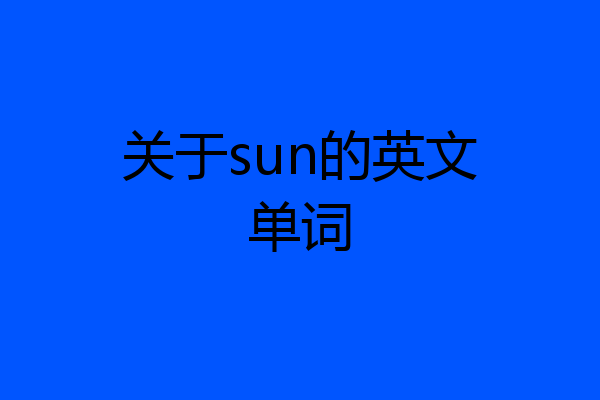 关于sun的英文单词
