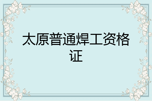 太原普通焊工资格证